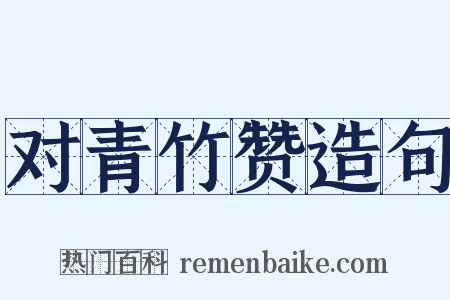 对青竹赞造句是什么意思的图片